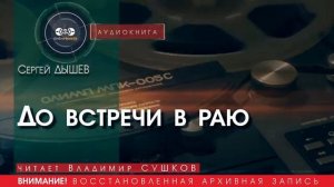 До встречи в раю - Сергей ДЫШЕВ (читает Владимир СУШКОВ) | аудиокниги слушать бесплатно онлайн