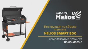 Видео-инструкция сборки мангала Helios  SMART-800 Премиум (HS-GS-M803-P)