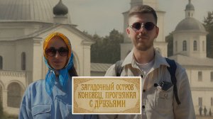 Остров Коневец, Рождество-Богородичный мужской монастырь. Путешествие с друзьями.