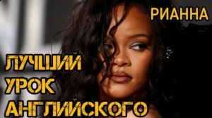РАЗБОР ПЕСНИ С АНГЛИЙСКОГО НА РУССКИЙ ОТ РИАННЫ-НАЗВАНИЕ ПЕСНИ DIAMONDS!!АНГЛИЙСКИЙ ВМЕСТЕ С НИКИТОЙ