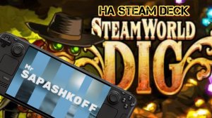 Игра Steam World DIG на Steam Deck OLED