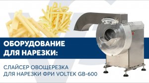 Слайсер овощерезка для нарезки фри VOLTEK GB-600