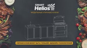 Сборка модуля уличной кухни Helios SMART-900 Печь под казан (HS-KU02-P900)