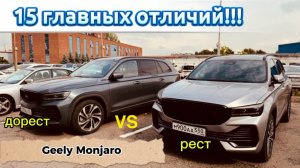 15 главных отличий Monjaro рест VS дорест