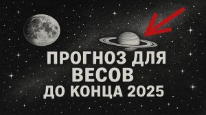 Что случится до конца 2025-го |⚖️ Астропрогноз для Весов — Любовь, деньги, судьба