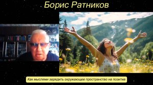 Борис Ратников - Как мыслями зарядить окружающее пространство на позитив.