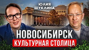 Министр культуры НСО — о любви к Новосибирску и людям. Откровенное интервью.