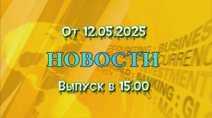 Новости (Канал "NekitShow", 12.05.2025) Выпуск в 15:00