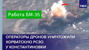 Операторы дронов уничтожили хорватскую РСЗО у Константиновки