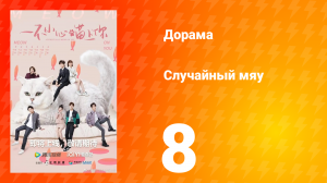 Случайный мяу 1 сезон 8 серия