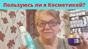 Почему я не пользуюсь КОСМЕТИКОЙ