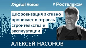 Как Ростелеком помогает цифровизации строительной отрасли