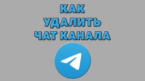 Как удалить чат канала в Телеграмме