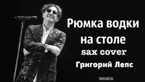 Григорий Лепс - Рюмка водки на столе ( sax cover)