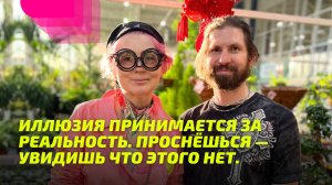 Иллюзия принимается за реальность. Проснёшься — увидишь что этого нет.