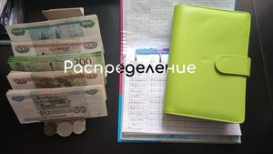 Распределение денег по конвертам / 11.08.2025