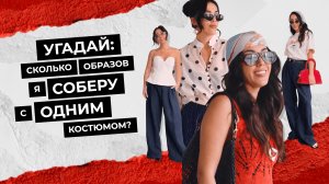 Сколько образов я соберу с одним костюмом? | Готовая капсула на разные случаи