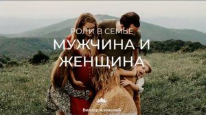 Мужчина и женщина. Роли в семье. Вебинар Виктора Азовского