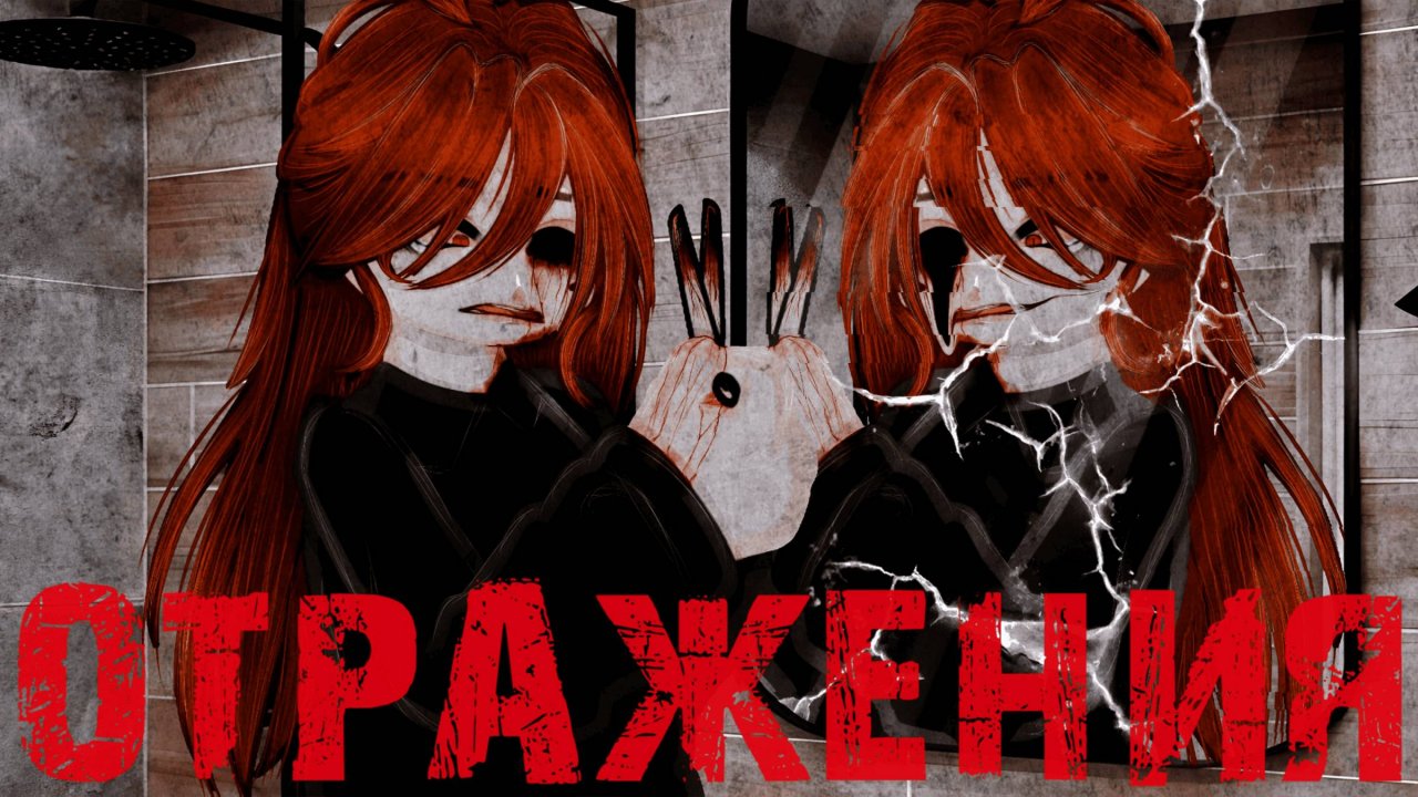 Отражения | Gacha Nebula Страшилка | by Adiel