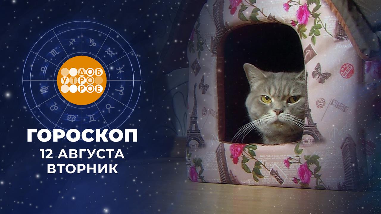 Гороскоп на 12 августа
