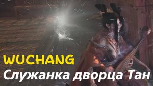 WUCHANG - босс Служанка дворца Тан (PS5 Pro)