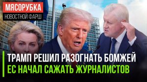 Трамп решил «зачистить» Вашингтон || ЕС начал «давить» все СМИ || Мессенджер Max может сменить имя