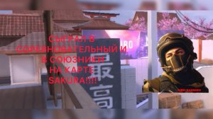 СЫГРАЛ В СОРЕВНОВАТЕЛЬНЫЙ И В СОЮЗНИКИ НА КАРТЕ SAKURA!!!!