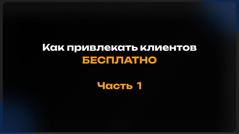 Бесплатный способ привлечения клиентов . Часть 1