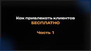 Бесплатный способ привлечения клиентов . Часть 1