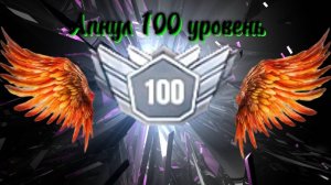 АПНУЛ 100 УРОВЕНЬ В STANDOFF 2🔥