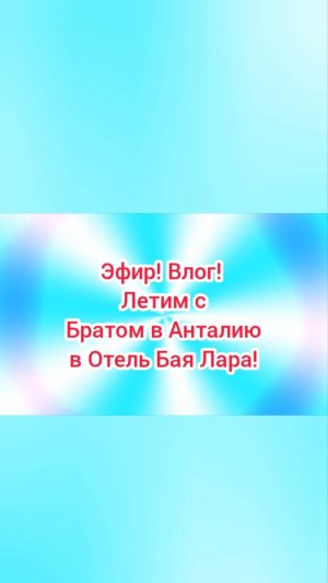 Эфир! Летим с Братом в Анталию! Пр. 4 [26.05.2025 г.] #shorts [Youtube]