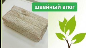 Распаковка Веллтекс. Шью, работаю и ем. Иногда сплю.