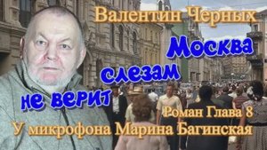 Аудиокнига Валентин Черных _Москва слезам не верит_ Роман 8 глава У микрофона Марина Багинская