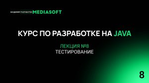 Курс по Java и Spring. Лекция №8 — Тестирование