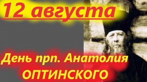 12 Августа-день Оптинского старца Анатолия. Потрясающее Слово отца Евгения. Церковный календарь