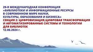 Цифровизация, цифровая трансформация и автоматизированные системы и технологии для библиотек