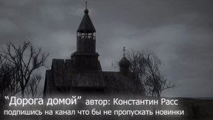 "Дорога домой" песня новинка