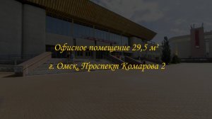 Офисное помещение 29,5 м². Автовокзал. Город Омск, Проспект Комарова, дом 2.