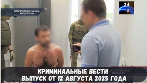 Криминальные вести выпуск от 12 августа 2025 года