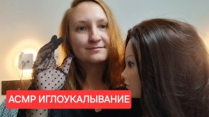 АСМР сеанс иглоукалывания для расслабления и снятия напряжения