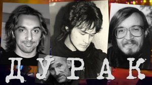 Феликс Давыдов - Дурак (full ver.)