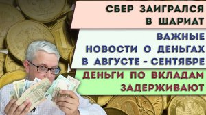 Сбер увлекся шариатом | Важные новости о деньгах | Нас просят «проявить понимание» с нашими деньгами