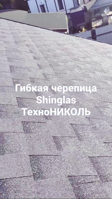 Гибкая черепица Shinglas. Кровля Технониколь