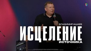 Владимир Ашаев / Исцеление источника / 10.08.2025 // ЦХЖ Красноярск