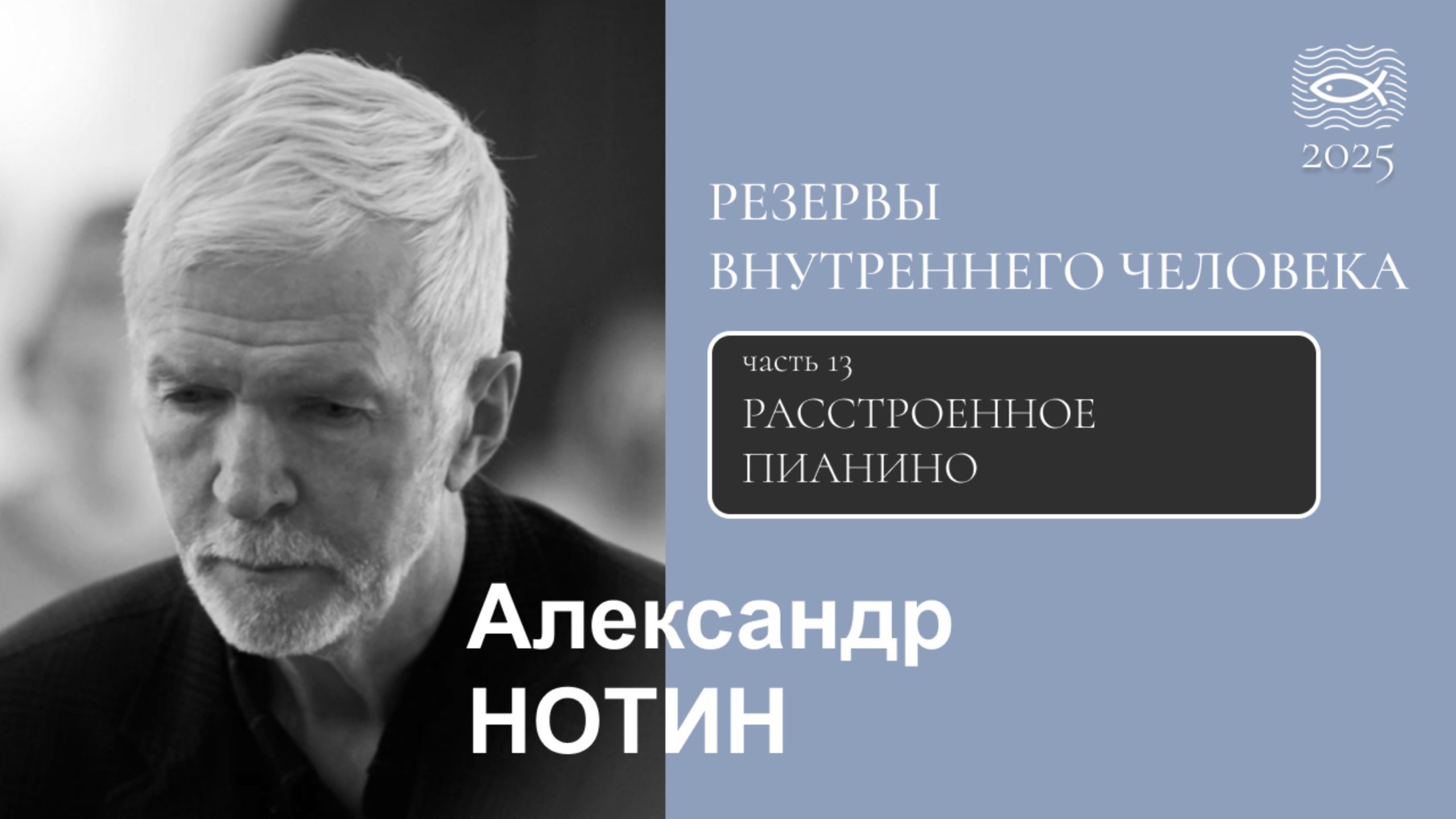 13 Резервы внутреннего человека. РАССТРОЕННОЕ ПИАНИНО