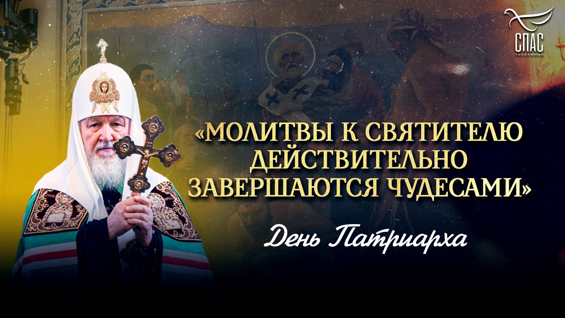 Молитвы к святителю действительно завершаются чудесами / День Патриарха