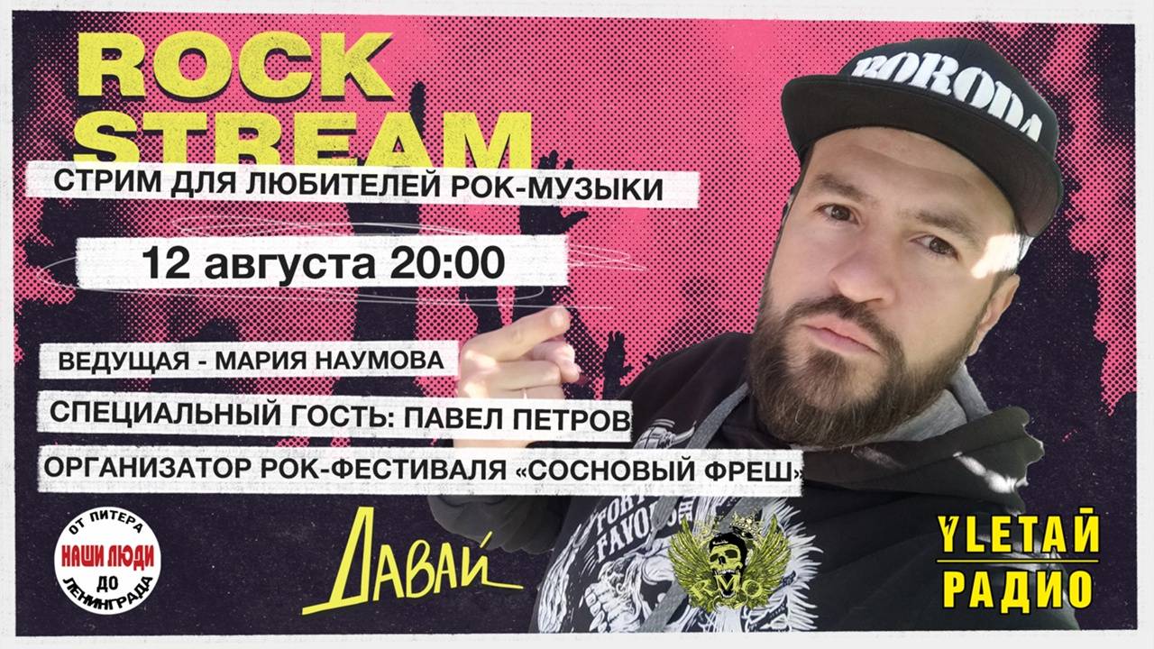 Рок-Стрим | Rock Stream 12.08 | фестиваль «Сосновый Фреш» смотреть онлайн