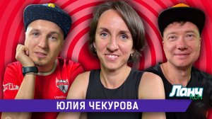 🆕 #81 - Юлия Чекурова. Тренер в студии!