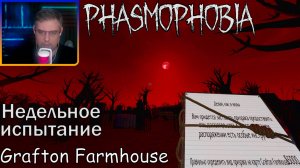 Phasmophobia ▶ Недельное испытание: Делай, как я велю | Grafton Farmhouse