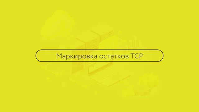 Маркировка остатков ТСР